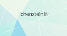 lichenstein是什么意思 英文名lichenstein的翻译、发音、来源