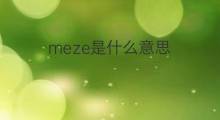 meze是什么意思 meze的中文翻译、读音、例句