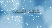 ouzo是什么意思 ouzo的中文翻译、读音、例句