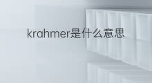 krahmer是什么意思 krahmer的中文翻译、读音、例句