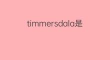 timmersdala是什么意思 timmersdala的中文翻译、读音、例句