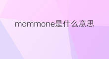 mammone是什么意思 mammone的中文翻译、读音、例句
