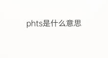 phts是什么意思 phts的中文翻译、读音、例句