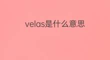 velas是什么意思 velas的中文翻译、读音、例句