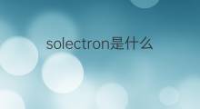 solectron是什么意思 solectron的中文翻译、读音、例句
