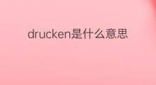 drucken是什么意思 drucken的中文翻译、读音、例句