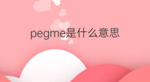 pegme是什么意思 pegme的中文翻译、读音、例句