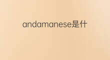 andamanese是什么意思 andamanese的中文翻译、读音、例句