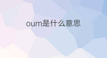 oum是什么意思 oum的中文翻译、读音、例句