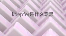 koepfer是什么意思 koepfer的中文翻译、读音、例句