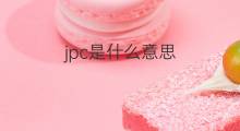 jpc是什么意思 jpc的中文翻译、读音、例句