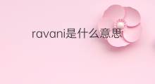 ravani是什么意思 ravani的中文翻译、读音、例句