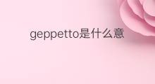 geppetto是什么意思 geppetto的中文翻译、读音、例句