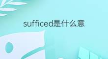 sufficed是什么意思 sufficed的中文翻译、读音、例句