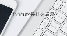 fanouts是什么意思 fanouts的中文翻译、读音、例句