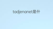 tadjenanet是什么意思 tadjenanet的中文翻译、读音、例句