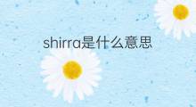 shirra是什么意思 shirra的中文翻译、读音、例句