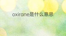 oxirane是什么意思 oxirane的中文翻译、读音、例句