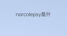 narcolepsy是什么意思 narcolepsy的中文翻译、读音、例句