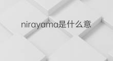 nirayama是什么意思 nirayama的中文翻译、读音、例句