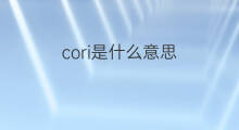 cori是什么意思 cori的中文翻译、读音、例句