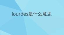 lourdes是什么意思 lourdes的中文翻译、读音、例句