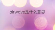airwave是什么意思 airwave的中文翻译、读音、例句