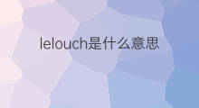 lelouch是什么意思 lelouch的中文翻译、读音、例句