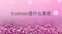 trotman是什么意思 英文名trotman的翻译、发音、来源