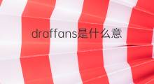 draffans是什么意思 draffans的中文翻译、读音、例句