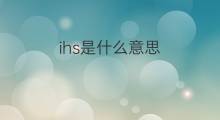ihs是什么意思 ihs的中文翻译、读音、例句