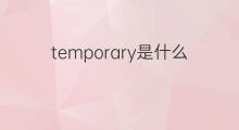 temporary是什么意思 temporary的中文翻译、读音、例句