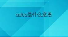 ados是什么意思 ados的中文翻译、读音、例句