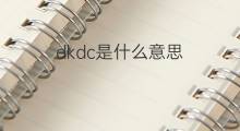 dkdc是什么意思 dkdc的中文翻译、读音、例句