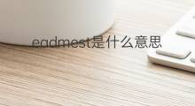 eadmest是什么意思 eadmest的中文翻译、读音、例句