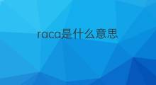 raca是什么意思 raca的中文翻译、读音、例句