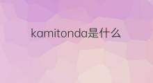 kamitonda是什么意思 kamitonda的中文翻译、读音、例句