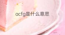 acfg是什么意思 acfg的中文翻译、读音、例句