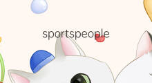 sportspeople是什么意思 sportspeople的中文翻译、读音、例句