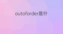 outoforder是什么意思 outoforder的中文翻译、读音、例句