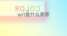wrt是什么意思 wrt的中文翻译、读音、例句