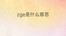 zge是什么意思 zge的中文翻译、读音、例句