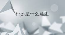 hrpf是什么意思 hrpf的中文翻译、读音、例句