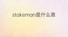 stakeman是什么意思 stakeman的中文翻译、读音、例句