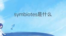 symbiotes是什么意思 symbiotes的中文翻译、读音、例句