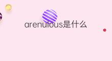 arenulous是什么意思 arenulous的中文翻译、读音、例句