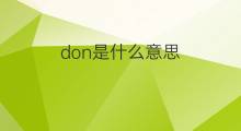 don是什么意思 don的中文翻译、读音、例句