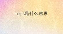 tarls是什么意思 tarls的中文翻译、读音、例句