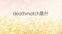 deathmatch是什么意思 deathmatch的中文翻译、读音、例句