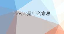inever是什么意思 inever的中文翻译、读音、例句
